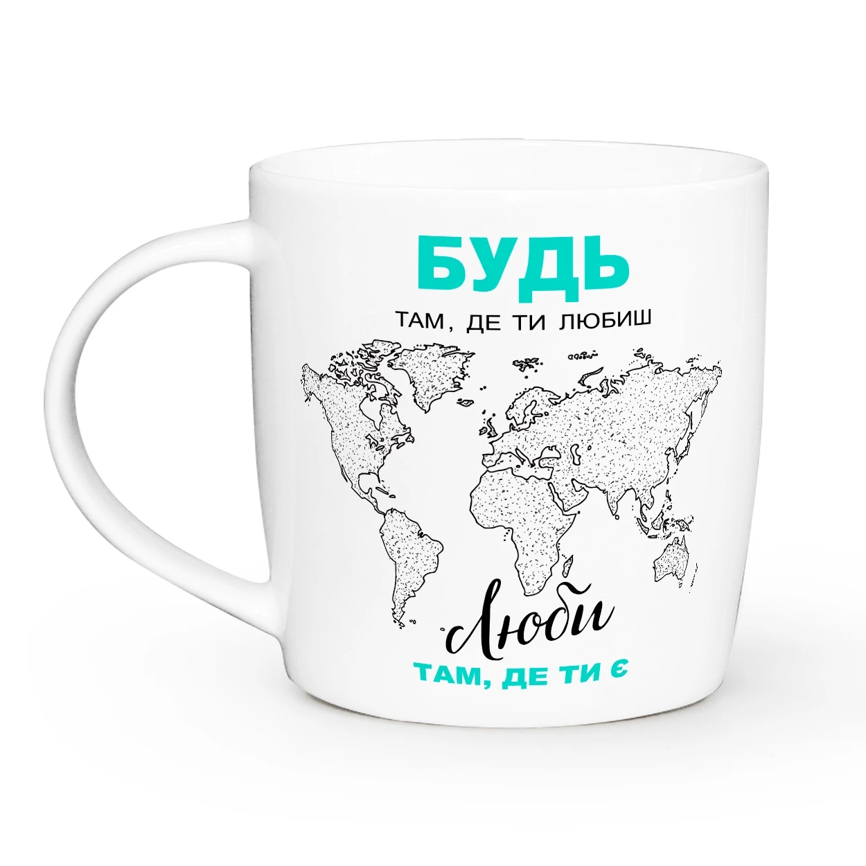 Чашка Кvarta Будь там де любиш 360мл (1804)