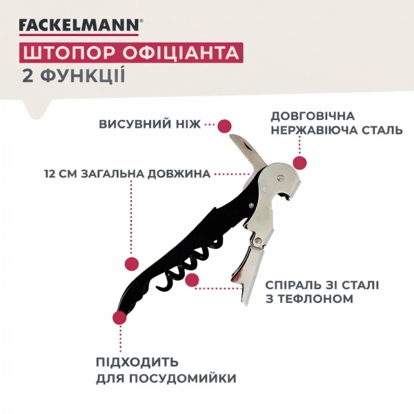 Штопор офіціанта Fackelmann, сталь (49808) фото 2